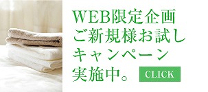 WEB限定企画 ご新規様お試しキャンペーン実施中。 CLICK