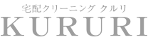 宅配クリーニング専門店 KURURI