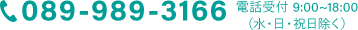 089-989-3166 電話受付 9:00〜18:00(日・祝日除く)
