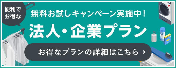 便利でお得な無料お試しキャンペーン実施中！法人・企業プラン　お得なプランの詳細はこちら