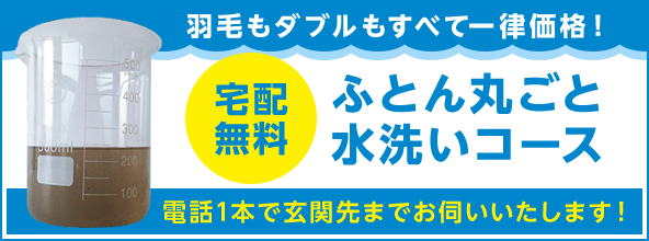 羽毛もダブルもすべて一律価格！ふとん丸ごと水洗いコース　宅配無料　電話1本で玄関先までお伺いいたします！