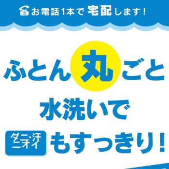 松山市・松前町・伊予市のの布団丸洗いクリーニング