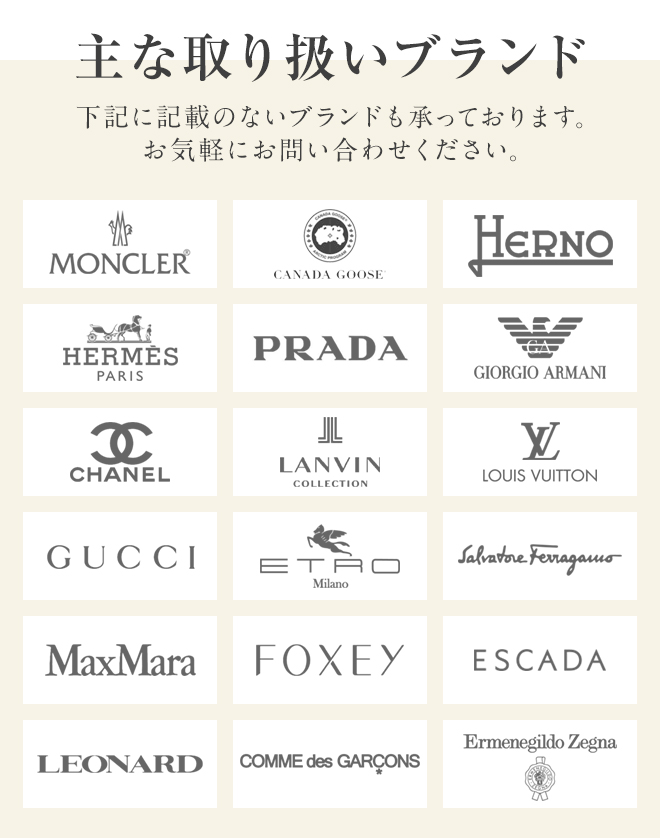 主な取り扱いブランド。下記に記載のないブランドも承っております。お気軽にお問い合わせください。